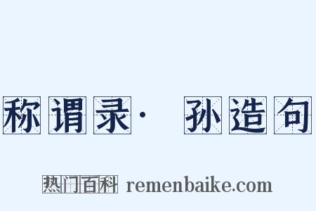 称谓录·孙造句是什么意思的图片